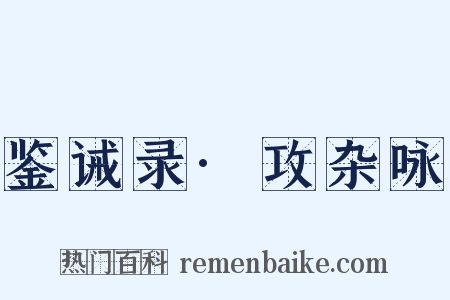 鉴诫录·攻杂咏是什么意思的图片
